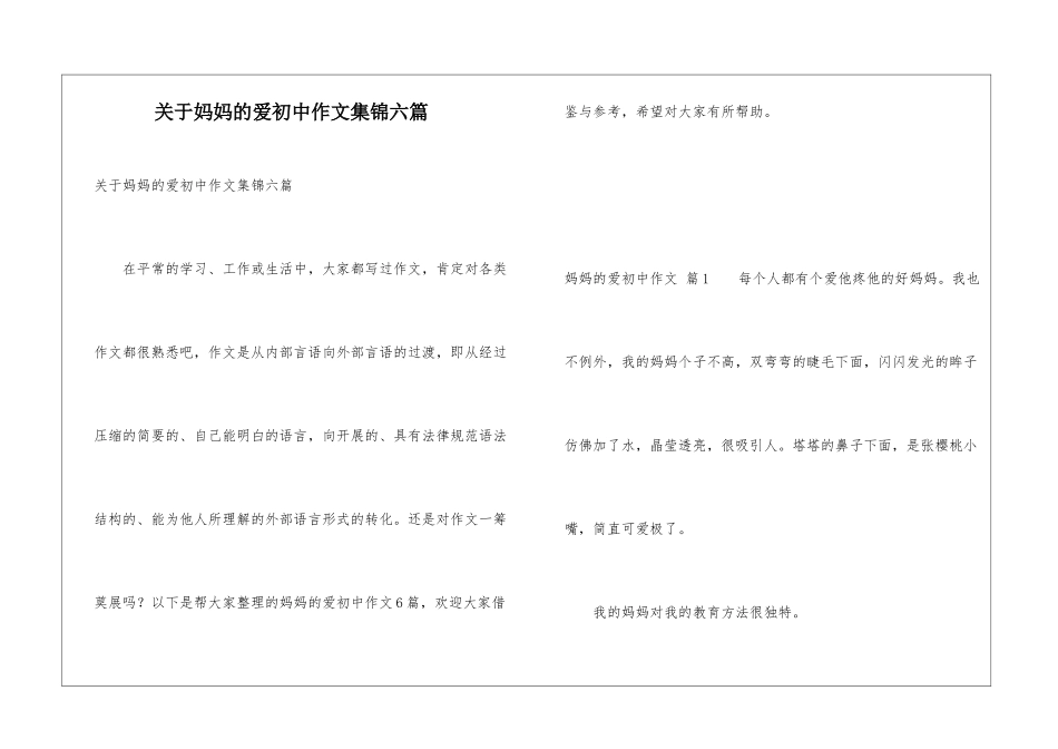关于妈妈的爱初中作文集锦六篇_第1页