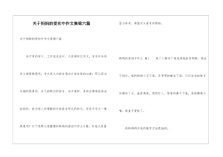 关于妈妈的爱初中作文集锦六篇