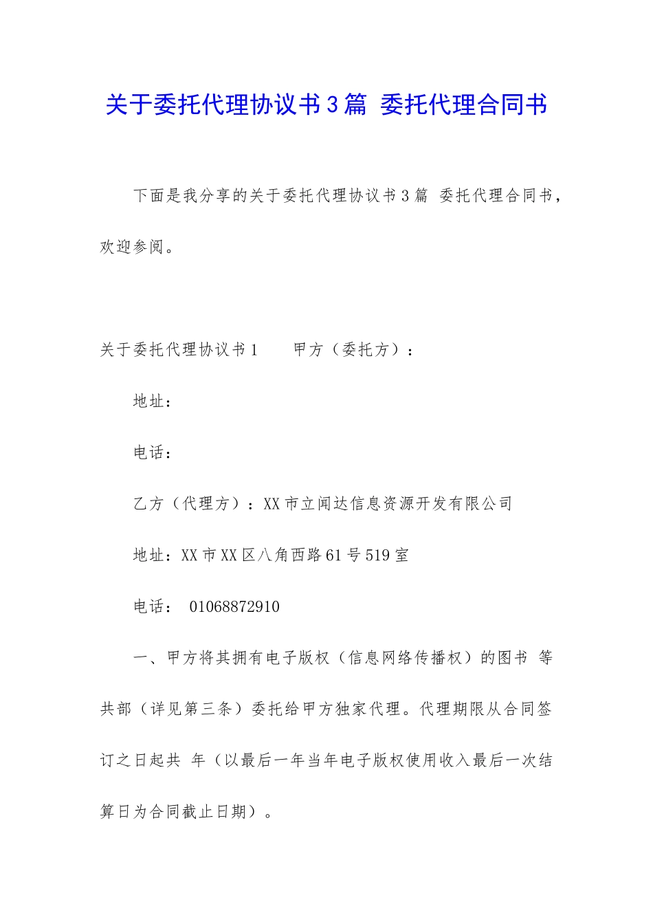 关于委托代理协议书3篇-委托代理合同书_第1页