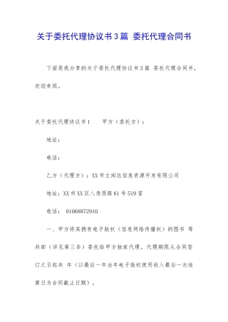 关于委托代理协议书3篇-委托代理合同书