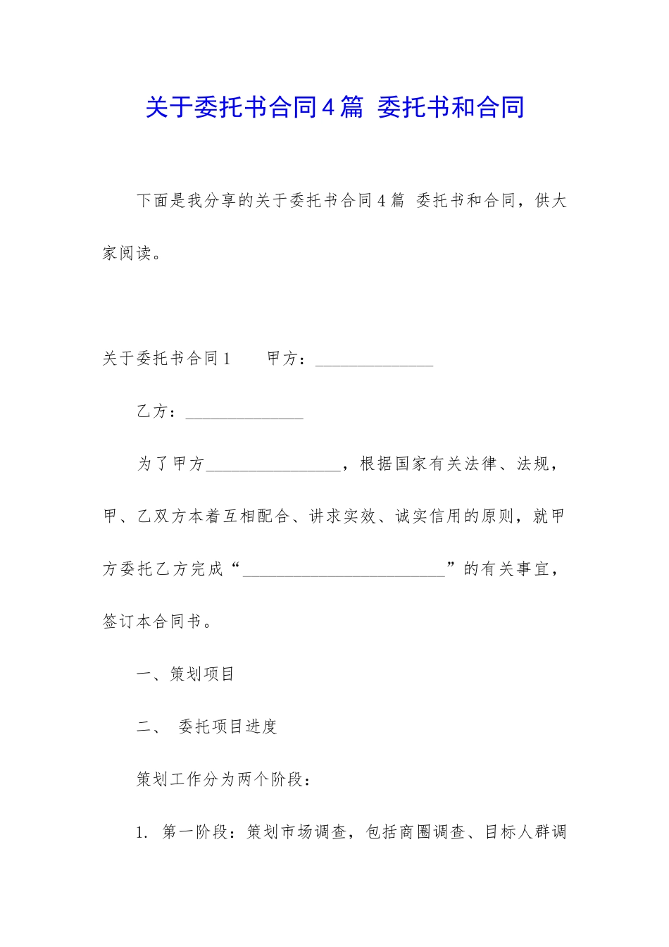 关于委托书合同4篇-委托书和合同_第1页