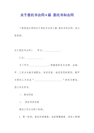 关于委托书合同4篇-委托书和合同