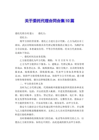 关于委托代理合同合集10篇