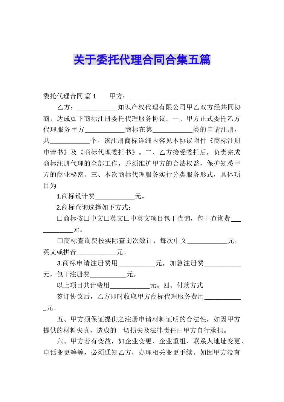 关于委托代理合同合集五篇_第1页