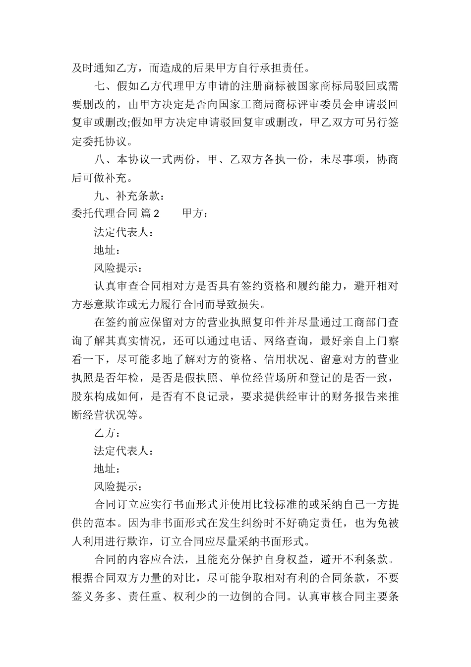 关于委托代理合同合集五篇_第2页