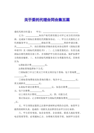 关于委托代理合同合集五篇