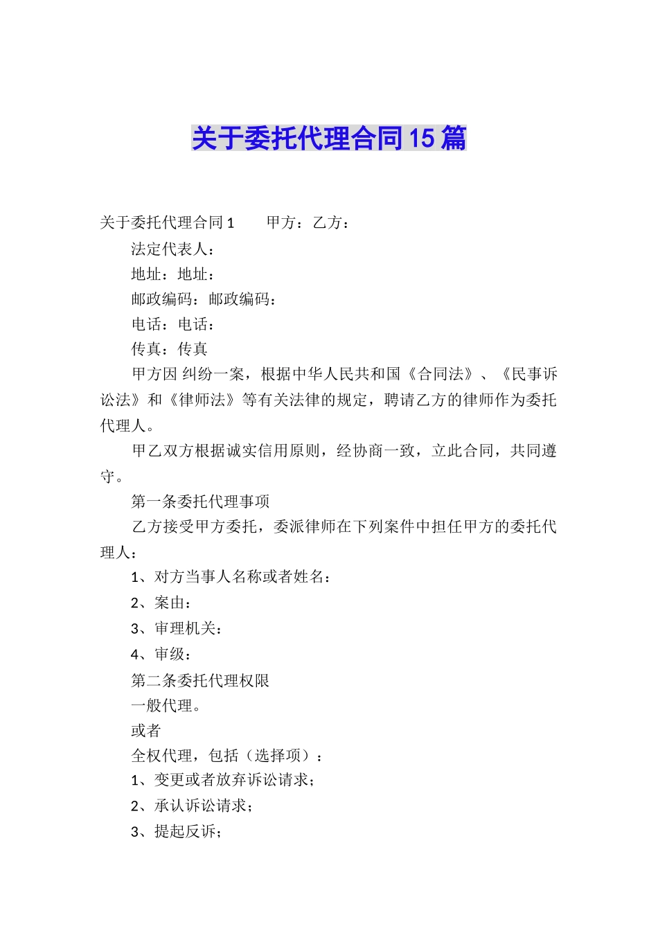 关于委托代理合同15篇_第1页