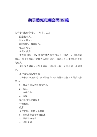 关于委托代理合同15篇