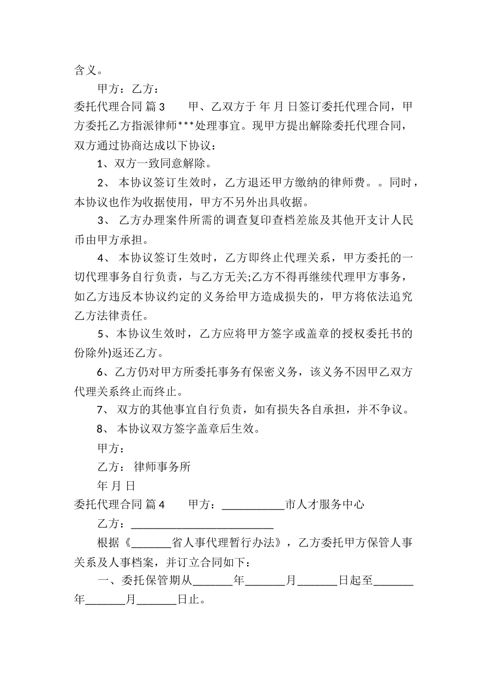 关于委托代理合同4篇_第3页