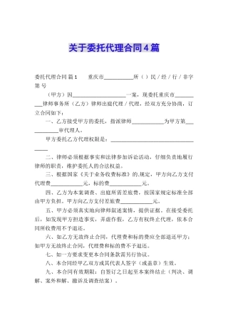 关于委托代理合同4篇