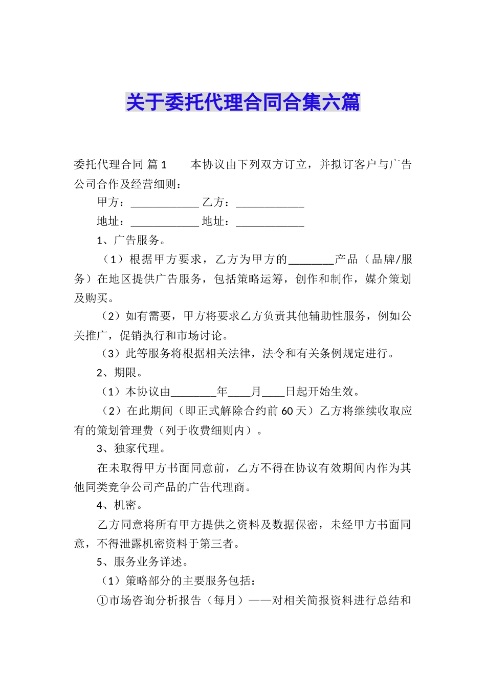 关于委托代理合同合集六篇_第1页