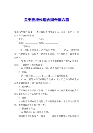 关于委托代理合同合集六篇
