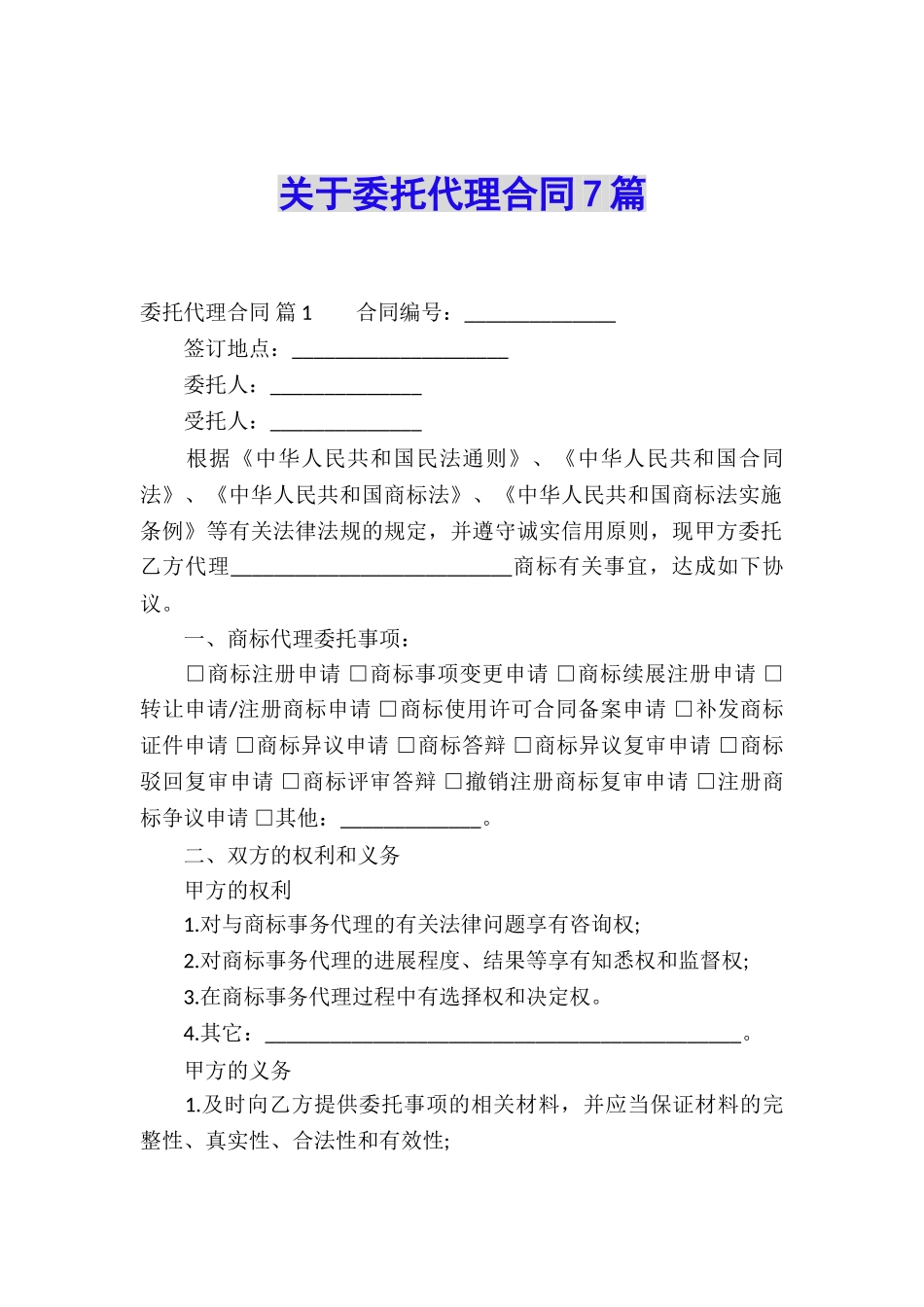 关于委托代理合同7篇_第1页
