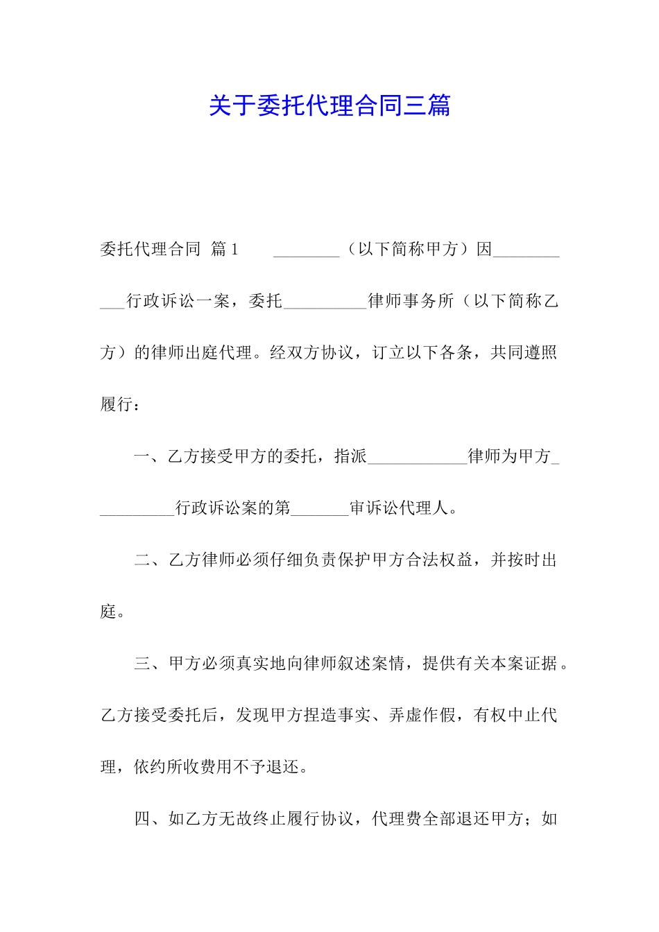 关于委托代理合同三篇_第1页