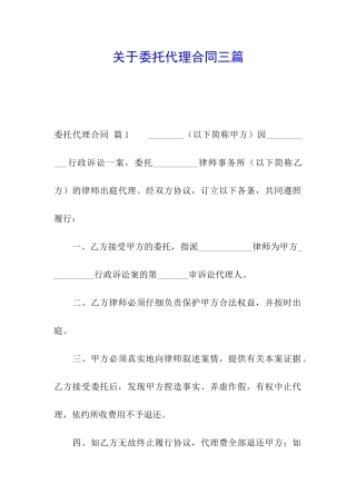关于委托代理合同三篇