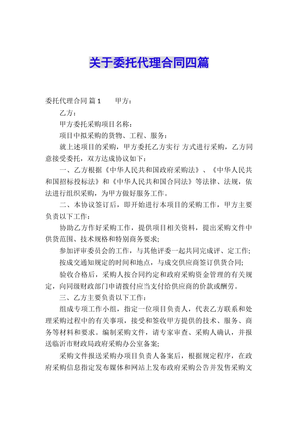 关于委托代理合同四篇_第1页