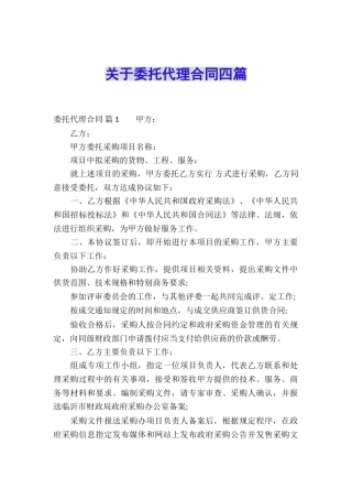 关于委托代理合同四篇