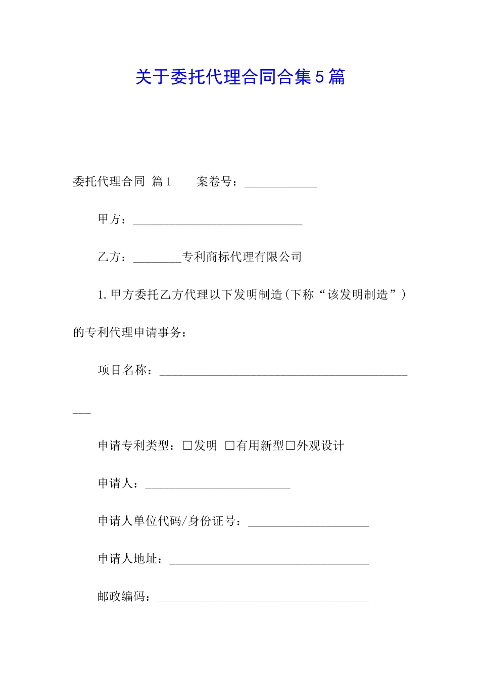 关于委托代理合同合集5篇_第1页