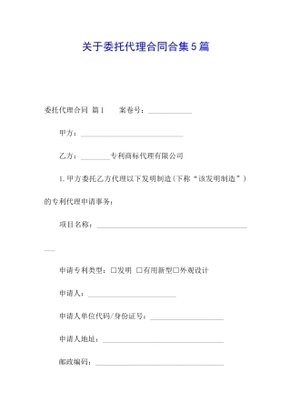 关于委托代理合同合集5篇