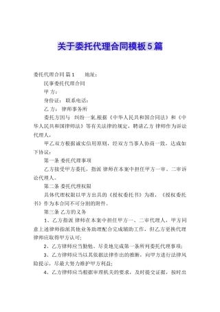 关于委托代理合同模板5篇