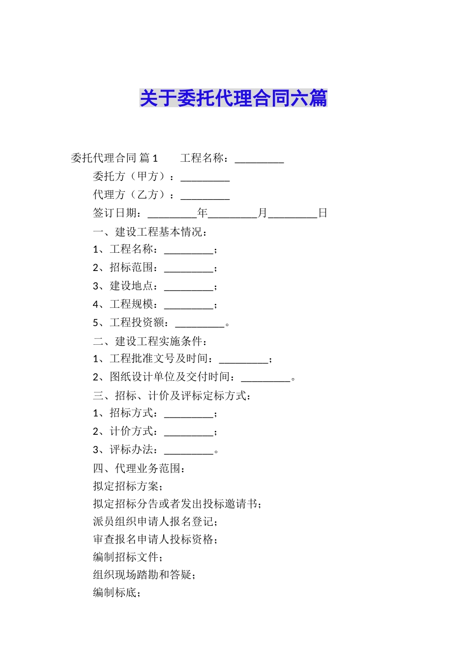 关于委托代理合同六篇_第1页