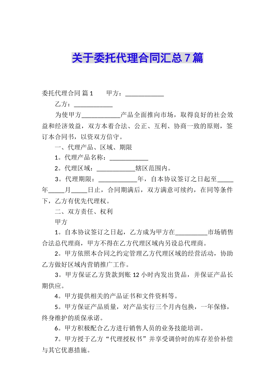 关于委托代理合同汇总7篇_第1页