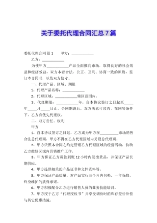 关于委托代理合同汇总7篇