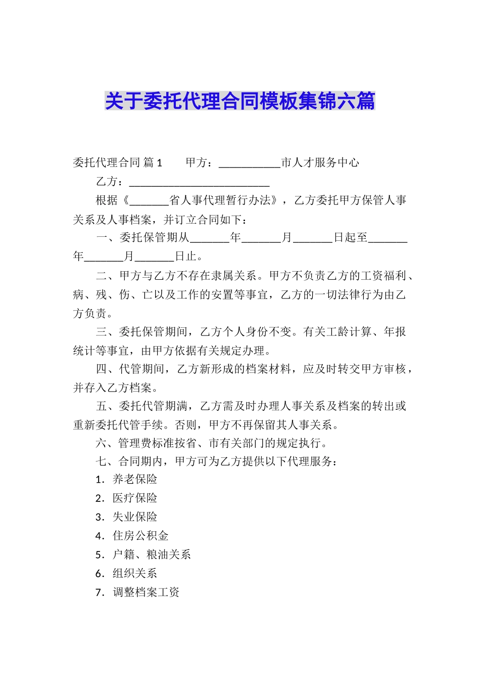 关于委托代理合同模板集锦六篇_第1页