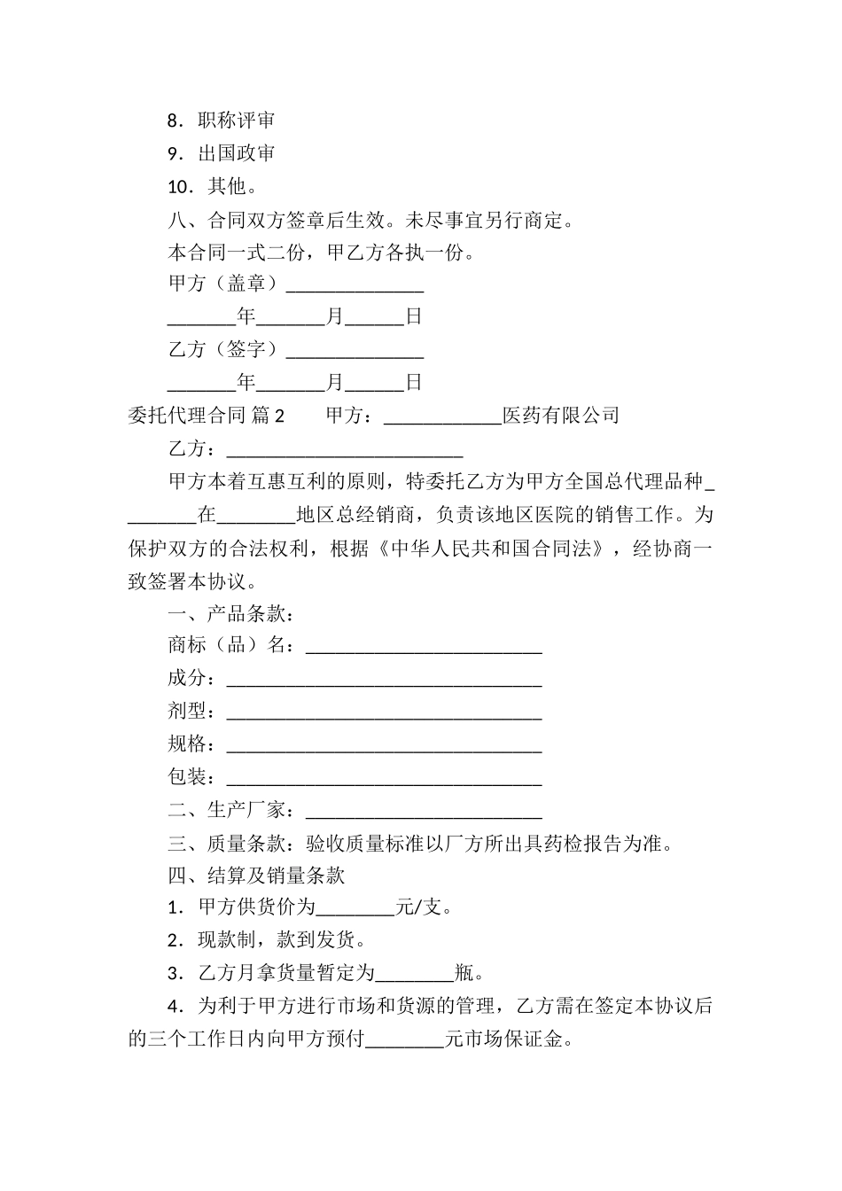 关于委托代理合同模板集锦六篇_第2页