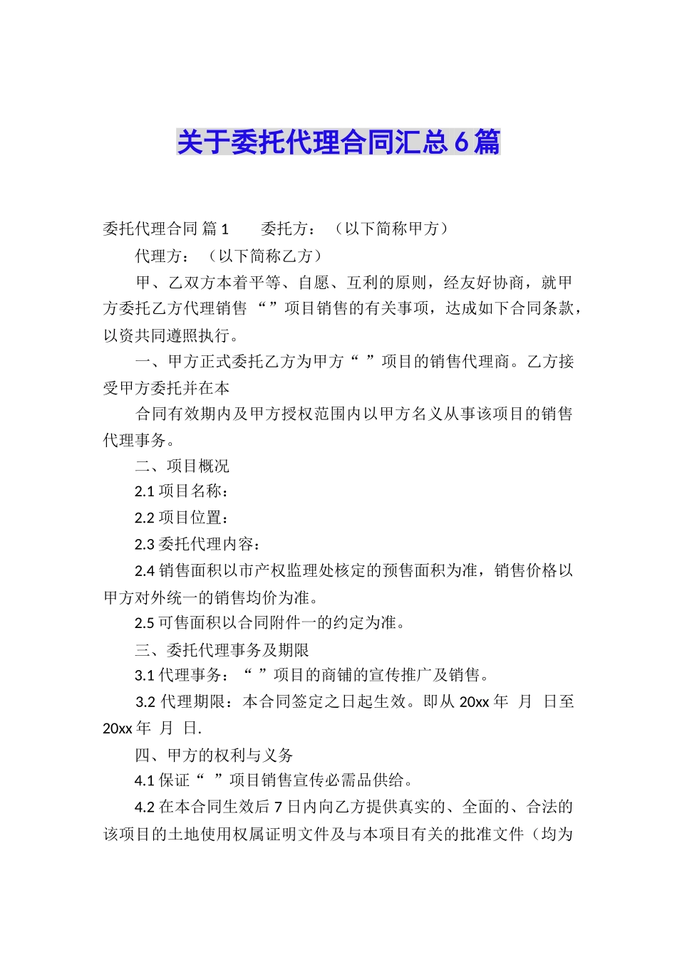 关于委托代理合同汇总6篇_第1页