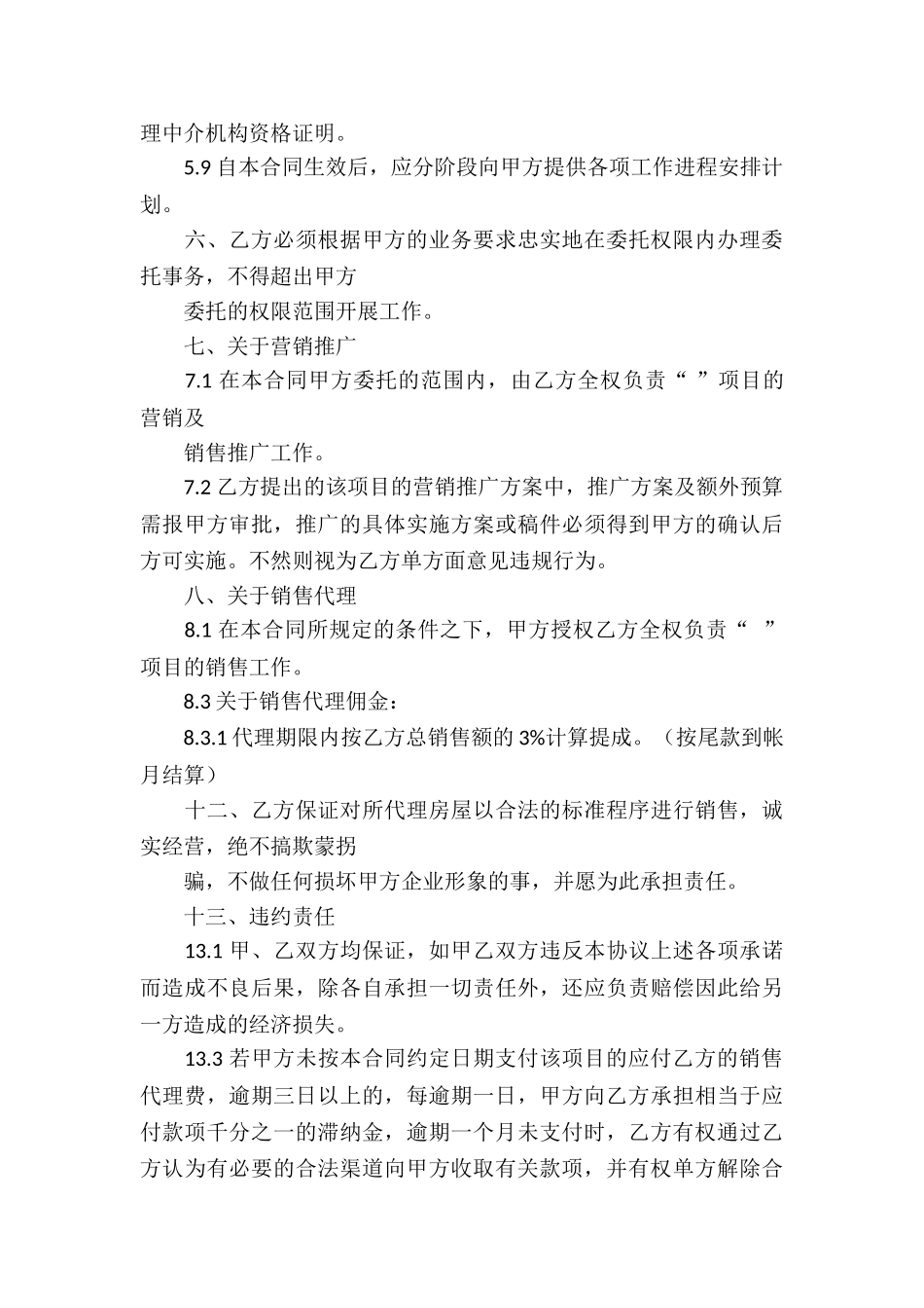 关于委托代理合同汇总6篇_第3页