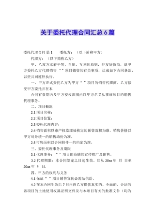 关于委托代理合同汇总6篇