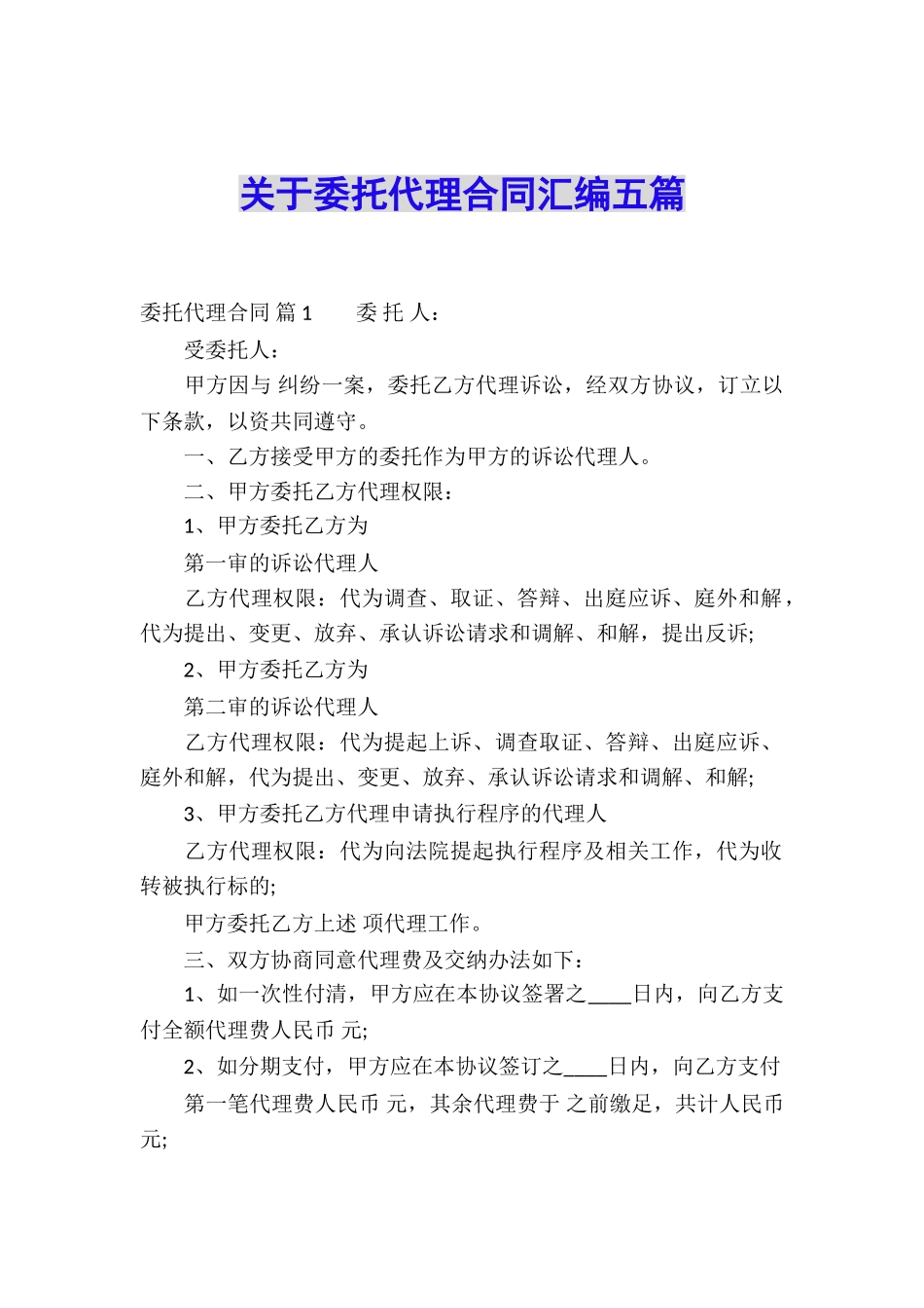 关于委托代理合同汇编五篇_第1页