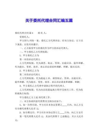 关于委托代理合同汇编五篇