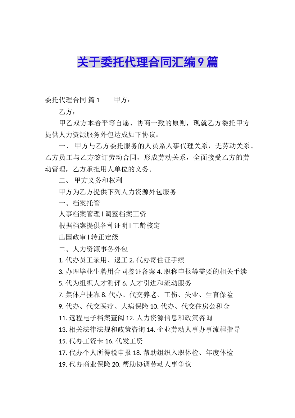 关于委托代理合同汇编9篇_第1页