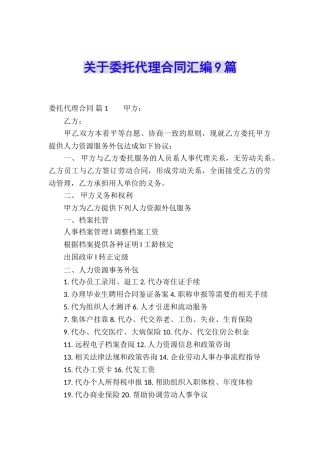 关于委托代理合同汇编9篇
