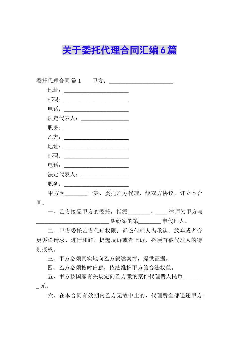 关于委托代理合同汇编6篇_第1页