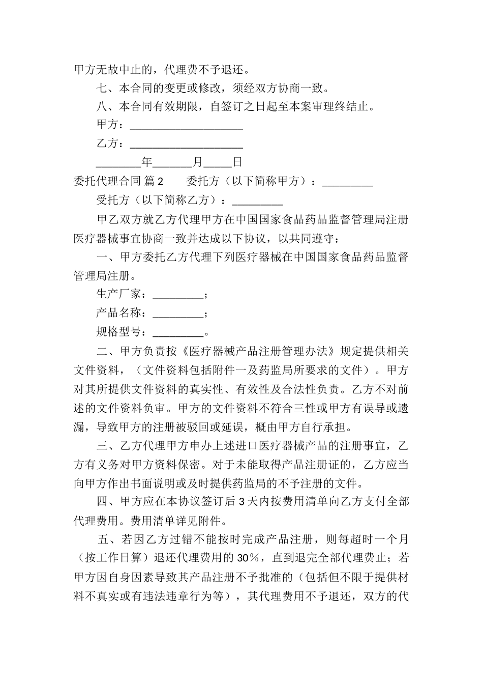 关于委托代理合同汇编6篇_第2页