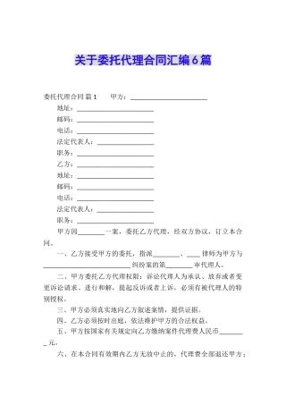 关于委托代理合同汇编6篇