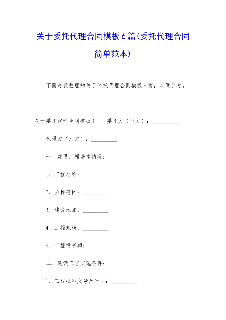 关于委托代理合同模板6篇_第1页
