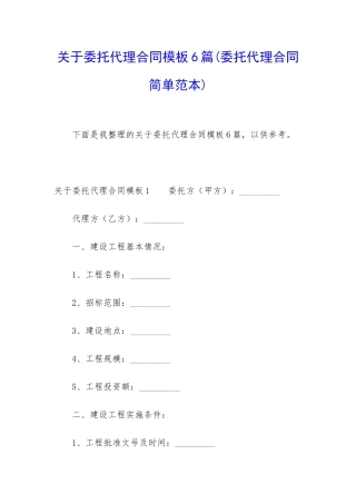 关于委托代理合同模板6篇
