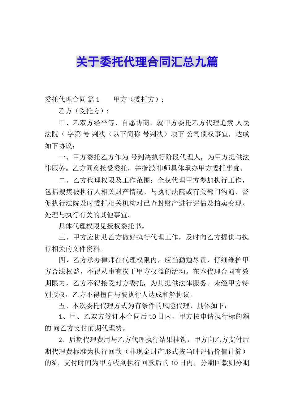 关于委托代理合同汇总九篇_第1页