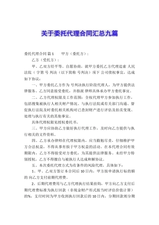 关于委托代理合同汇总九篇