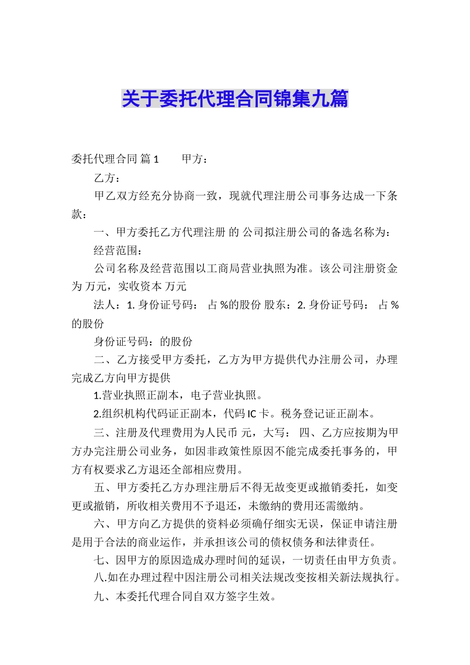 关于委托代理合同锦集九篇_第1页