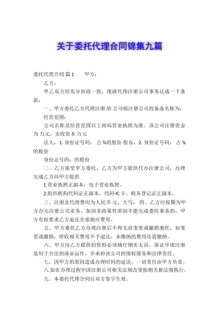 关于委托代理合同锦集九篇