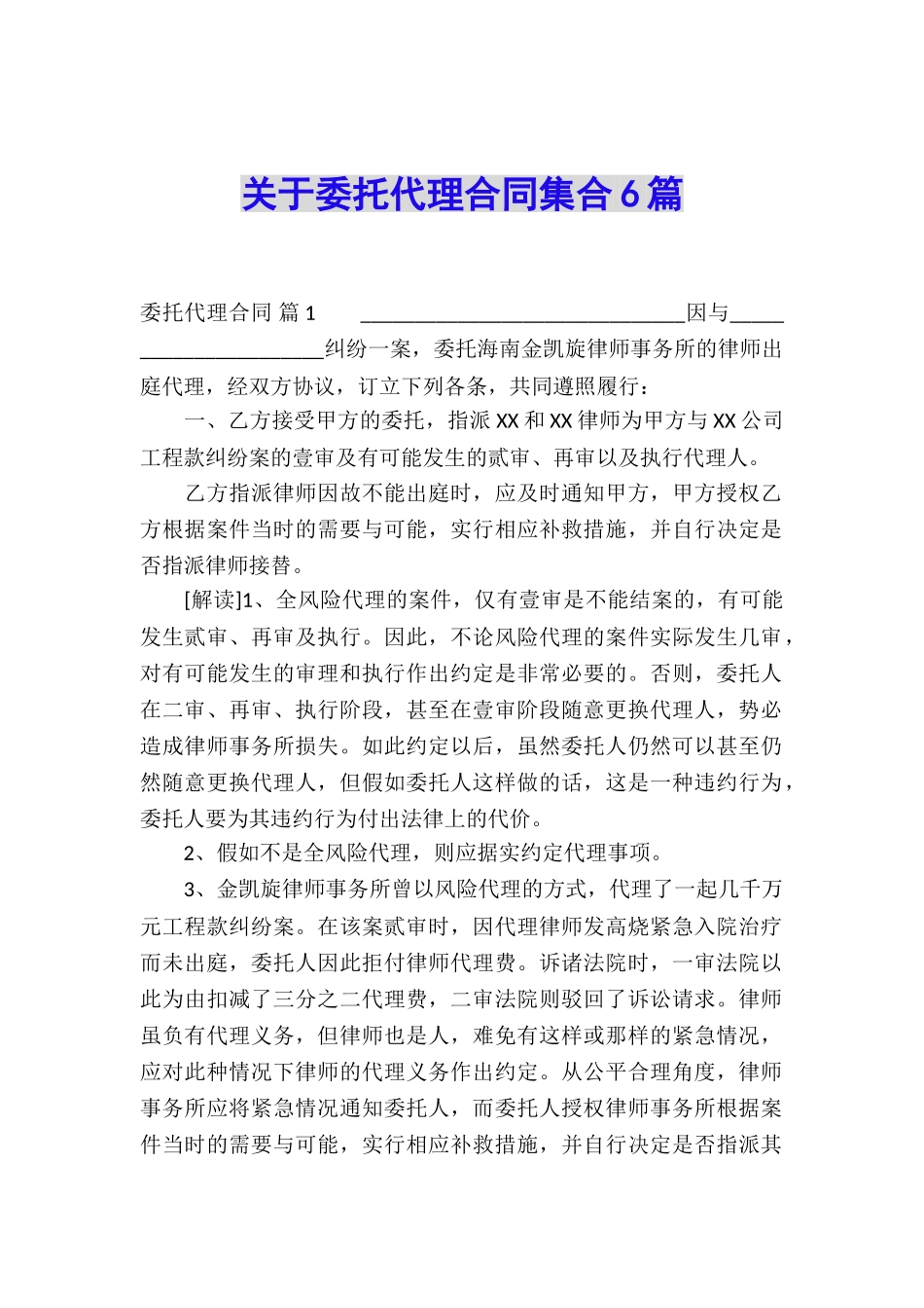 关于委托代理合同集合6篇_第1页