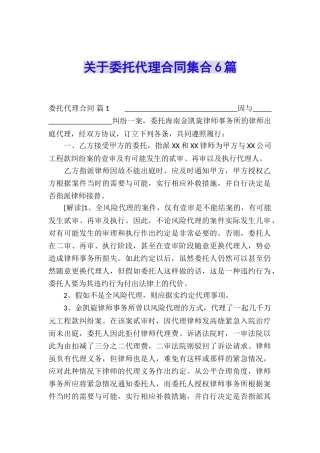 关于委托代理合同集合6篇