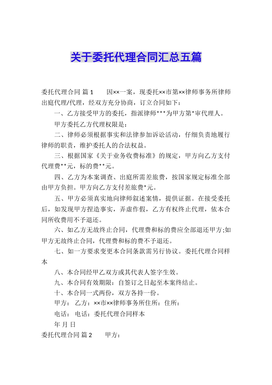 关于委托代理合同汇总五篇_第1页
