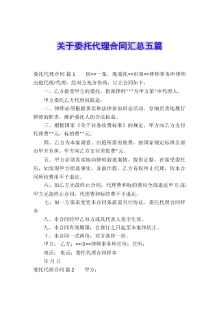关于委托代理合同汇总五篇