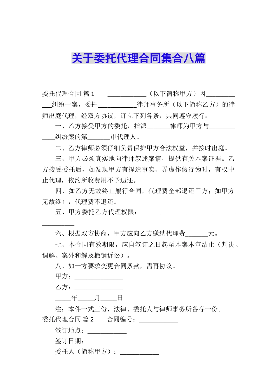 关于委托代理合同集合八篇_第1页